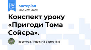 Конспект уроку «Пригоди Тома Сойєра».