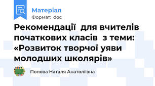 Рекомендації  для вчителів початкових класів  з теми: «Розвиток творчої уяви молодших школярів»