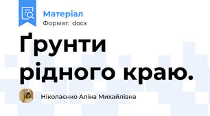 Ґрунти рідного краю.