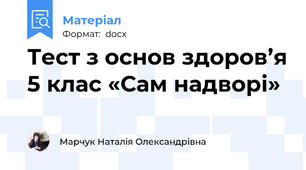 Тест з основ здоров’я 5 клас «Сам надворі»