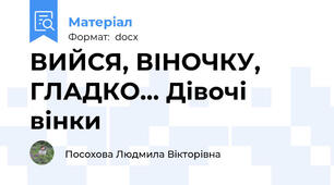 ВИЙСЯ, ВІНОЧКУ, ГЛАДКО... Дівочі вінки