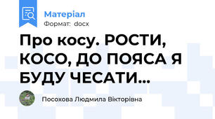 Про косу. РОСТИ, КОСО, ДО ПОЯСА Я БУДУ ЧЕСАТИ...