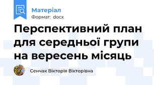 Перспективний план для середньої групи на вересень місяць