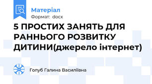 5 ПРОСТИХ ЗАНЯТЬ ДЛЯ РАННЬОГО РОЗВИТКУ ДИТИНИ(джерело інтернет)