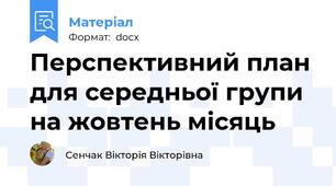 Перспективний план для середньої групи на жовтень місяць