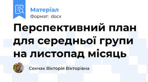Перспективний план для середньої групи на листопад місяць