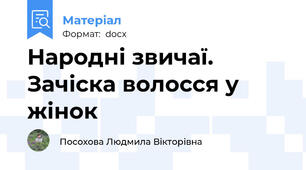 Народні звичаї. Зачіска волосся у жінок