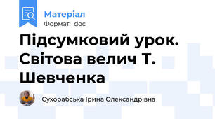 Підсумковий урок.  Світова велич Т. Шевченка