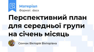 Перспективний план для середньої групи на січень місяць
