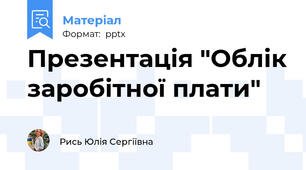 Презентація "Облік заробітної плати"