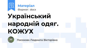 Український народній одяг. КОЖУХ