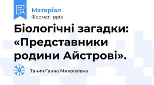 Біологічні загадки: «Представники родини Айстрові».