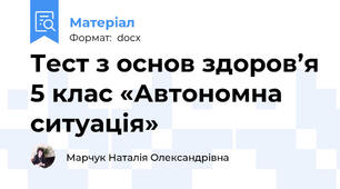Тест з основ здоров’я 5 клас «Автономна ситуація»