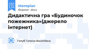 Дидактична гра «Будиночок пожежника»(джерело інтернет)