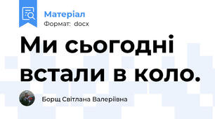 Ми сьогодні встали в коло.