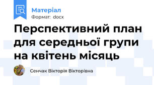 Перспективний план для середньої групи на квітень місяць