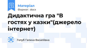 Дидактична гра "В гостях у казки"(джерело інтернет)