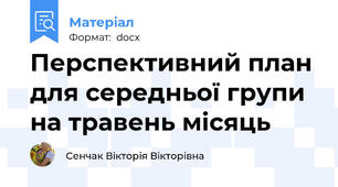 Перспективний план для середньої групи на травень місяць