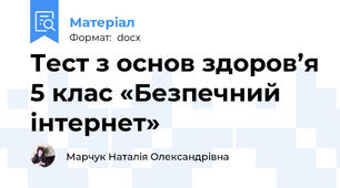 Тест з основ здоров’я 5 клас «Безпечний інтернет»