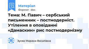 Тема: М. Павич – сербський письменник – постмодерніст. Утілення в оповіданні «Дамаскин» рис постмодернізму