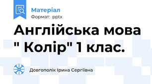 Англійська мова " Колір" 1 клас.