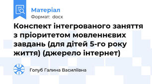 Конспект інтегрованого заняття з пріоритетом мовленнєвих завдань (для дітей 5-го року життя) (джерело інтернет)