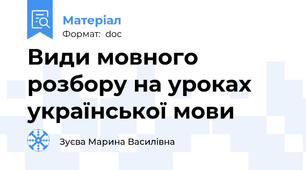 Види мовного розбору на уроках української мови