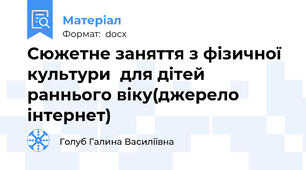 Сюжетне заняття з фізичної культури  для дітей раннього віку(джерело інтернет)