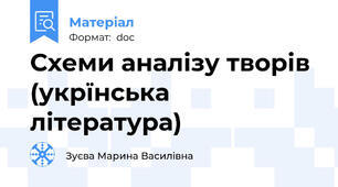 Схеми аналізу творів (укрїнська література)