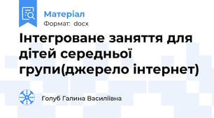 Інтегроване заняття для дітей середньої групи(джерело інтернет)