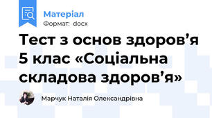 Тест з основ здоров’я 5 клас «Соціальна складова здоров’я»