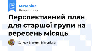 Перспективний план для старшої групи на вересень місяць
