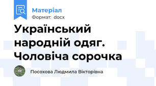 Український народній одяг. Чоловіча сорочка