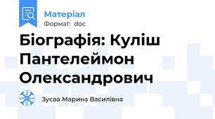Біографія: Куліш Пантелеймон Олександрович
