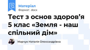 Тест з основ здоров’я 5 клас «Земля - наш спільний дім»