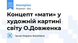 Концепт «мати» у художній картині світу О.Довженка