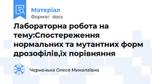 Лабораторна робота на тему:Спостереження нормальних та мутантних форм дрозофілів,їх порівняння
