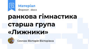 ранкова гімнастика старша група    «Лижники»