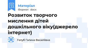 Розвиток творчого мислення дітей дошкільного віку(джерело інтернет)