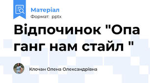 Відпочинок "Опа ганг нам стайл "