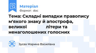 Тема: Складні випадки правопису м'якого знаку й апострофа, великої                літери та ненаголошених голосних