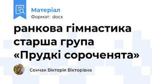 ранкова гімнастика старша група   «Прудкі сороченята»