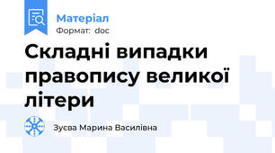 Складні випадки правопису великої літери