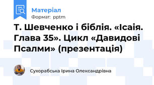 Т. Шевченко і біблія. «Ісаія. Глава 35». Цикл «Давидові Псалми» (презентація)