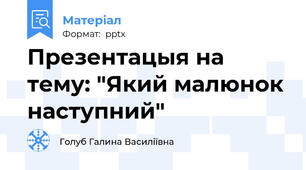 Презентацыя на тему: "Який малюнок наступний"