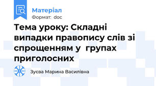 Тема уроку: Складні випадки правопису слів зі спрощенням у  групах  		приголосних