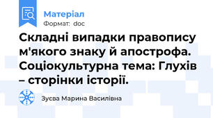 Складні випадки правопису м'якого знаку й апострофа. Соціокультурна тема: Глухів – сторінки історії.
