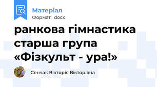 ранкова гімнастика старша група   «Фізкульт - ура!»
