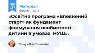 «Освітня програма «Впевнений старт» як фундамент формування особистості дитини в умовах  НУШ».