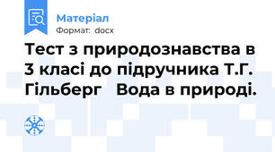 Тест з природознавства в 3 класі до підручника Т.Г. Гільберг   Вода в природі.